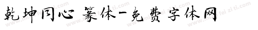 乾坤同心 篆体字体转换